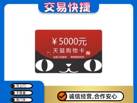 防城港上思县上门回收天猫购物卡