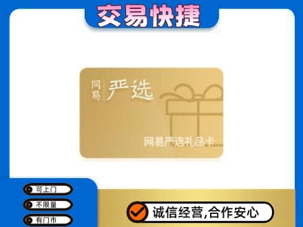 防城港上思县上门回收网易严选卡