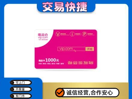 防城港上思县高价回收唯品会卡