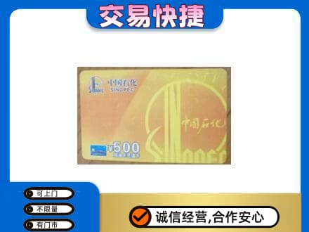 防城港上思县上门回收石化加油卡