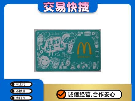 防城港上思县高价回收麦当劳卡