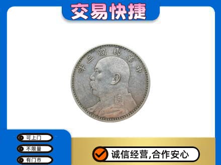 防城港上思县回收袁大头