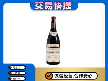 防城港上思县回收罗曼尼康帝红酒