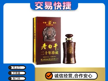 防城港上思县回收衡水老白干