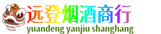 防城港上思县远登烟酒商行